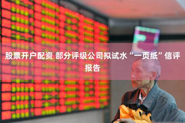 股票开户配资 部分评级公司拟试水“一页纸”信评报告