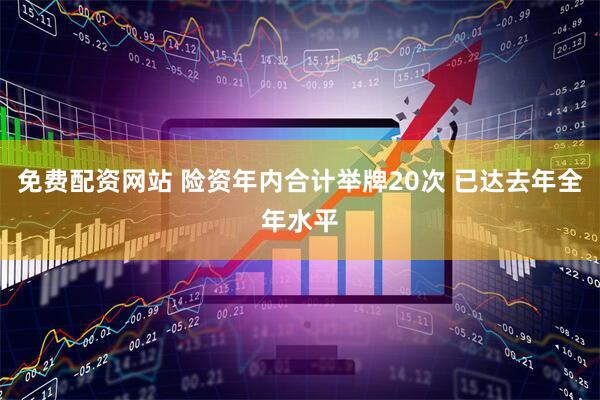 免费配资网站 险资年内合计举牌20次 已达去年全年水平