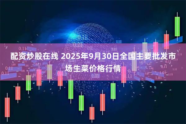 配资炒股在线 2025年9月30日全国主要批发市场生菜价格行情